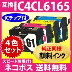 エプソン IC4CL6165 4色セット〔スピー