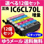 エプソン IC6CL70L 選べる12個セット 