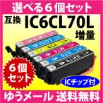 エプソン IC6CL70L 選べる6個セット 増