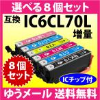 エプソン IC6CL70L 選べる8個セット 増