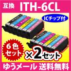 ショッピングプリンター エプソン プリンターインク EPSON ITH-6CL 6色セット×2セット EPSON 互換インクカートリッジ イチョウ 純正同様 染料インク