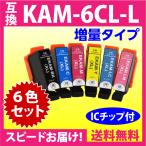 エプソン プリンターインク KAM-6CL-L 