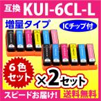 エプソン プリンターインク KUI-6CL-L 