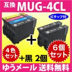 ショッピングエプソン MUG-4CL 互換インク 4色セット+黒2個 6個セット エプソン EW-052A EW-452A用 EPSON MUG-BK MUG-C MUG-M MUG-Y 目印 マグカップ