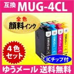 MUG-4CL 互換インク 4色セット〔全色 