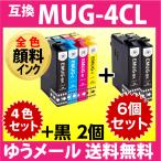 MUG-4CL 互換インク 4色セット+黒2個 6個セット〔顔料インク〕エプソン EW-052A EW-452A用 プリンターインク MUG-BK -C -M -Y マグカップ