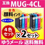 MUG-4CL 互換インク 4色セット×2セッ