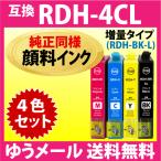 RDH-4CL 4色セット〔純正同様 顔料イ