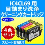 エプソン IC4CL69 用 強力 クリーニン