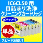 エプソン IC6CL50 用 強力クリーニン�