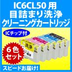 エプソン IC6CL50 用 強力クリーニン�