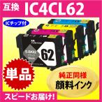 エプソン IC4CL62 単色〔スピード配送