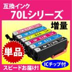 エプソン プリンターインク IC6CL70L 