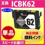 エプソン ICBK62 ブラック〔スピード�