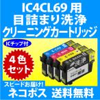 エプソン IC4CL69 用 強力 クリーニン