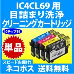 エプソン IC4CL69 用 強力 クリーニン