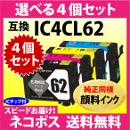 エプソン IC4CL62 選べる4個セット〔