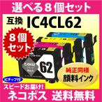エプソン IC4CL62 選べる8個セット〔