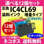 エプソン IC4CL69 選べる12個セット〔
