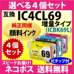 エプソン IC4CL69L 選べる4個セット〔