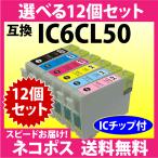 エプソン IC6CL50 選べる12個セット〔