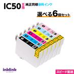エプソン IC6CL50 選べる6個セット〔�