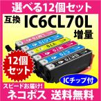 エプソン IC6CL70L 選べる12個セット〔