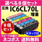 エプソン IC6CL70L 選べる8個セット〔