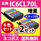 エプソン IC6CL70L 6色セット×2セット�