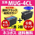 MUG-4CL 互換インク 4色セット+黒2個 6個セット〔純正同様 顔料ブラック〕〔スピード配送〕エプソン EW-052A EW-452A用 MUG-BK -C -M -Y