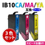 IB10CA IB10MA IB10YA カラー3色セット ス
