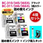 〔インク吸入キット付き〕キャノン BC-310 345 365XL〔顔料ブラック〕BC-311 346 366XL〔3色カラー〕の各2個の4個セット 詰め替えインク