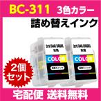 キャノン BC-311〔3色カラー〕の2個セ