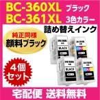 キャノン BC-360XL 2個〔大容量 ブラック 黒 純正同様 顔料インク〕BC-361XL 2個〔大容量 3色カラー〕の4個セット 詰め替えインク