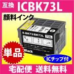 エプソン プリンターインク ICBK73L 