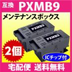 PXMB9 エプソン メンテナンスボックス 互換 2個セット PX-M6010F PX-M6011F PX-M6711FT PX-M6712FT PX-M791FT PX-S6710T 他