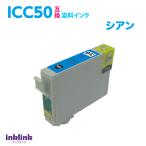 エプソン プリンターインク ICC50 シ