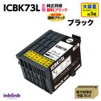 ICBK73L ブラック 増量 EPSON 互換イン�