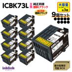 ICBK73L x9個セット ブラック 増量 互�