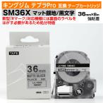 【数量限定セール】キングジム テプラPro用 互換 テープカートリッジ 旧型 SM36X〔SM36XCの強粘着〕36mm幅 マット銀地 黒文字