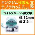 キングジム テプラPro用 互換 テープ