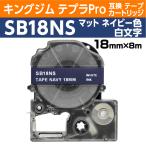 キングジム テプラPro用 互換 テープ