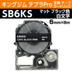 キングジム テプラPro用 互換 テープ