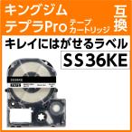 ショッピングテプラ キングジム テプラPro用 互換 テープカートリッジ SS36KE キレイにはがせるラベル 再剥離 白地 黒文字 36mm