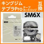 キングジム テプラPro用 互換 テープカートリッジ SM6X〔SM6XCの強粘着〕6mm