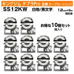 キングジム テプラPro用 互換 テプラテープ SS12KW〔SS12Kの強粘着〕10個セット12mm幅 白ラベル 黒 文字 テプラPRO