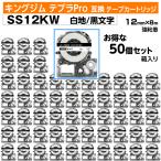 キングジム テプラPro用 互換 テプラ