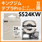 キングジム テプラPro用 互換 テープカートリッジ SS24KW〔SS24Kの強粘着〕24mm幅 白地 黒文字