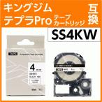 キングジム テプラPro用 互換 テープカートリッジ SS4KW〔SS4Kの強粘着〕4mm幅 白地 黒文字