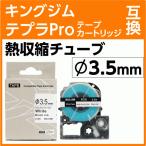 キングジム テプラPro用 互換 テープカートリッジ 熱収縮チューブ SU3S Φ3.5mm〔SU5Sより細いものに対応〕白地 黒文字